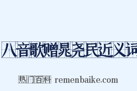 八音歌赠晁尧民近义词是什么意思的图片